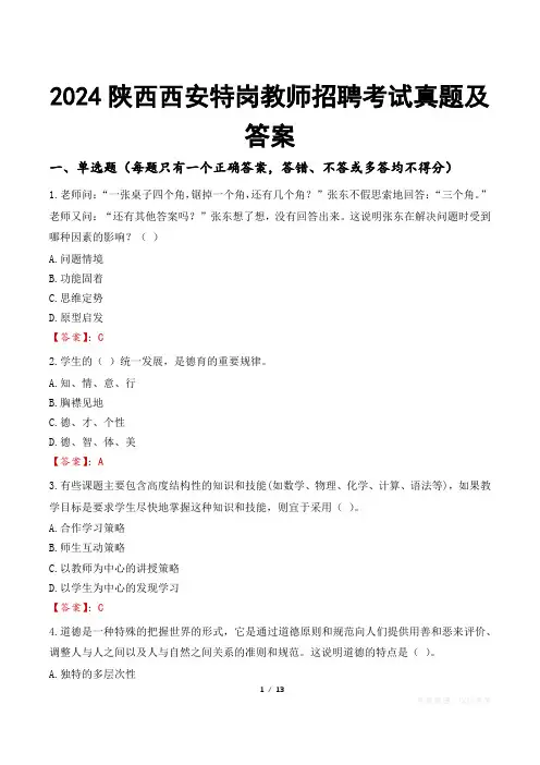 2024陕西西安特岗教师招聘考试真题及答案
