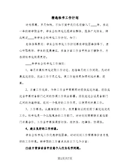 精选秘书工作计划(三篇)