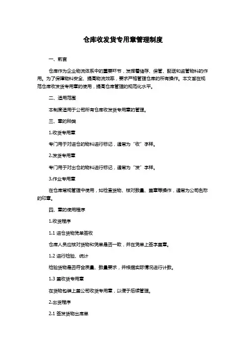 仓库收发货专用章管理制度
