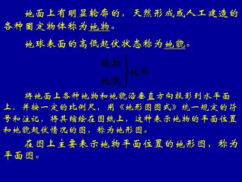 大比例尺地形图基本知识