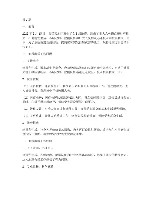 地震过后总结报告范文(3篇)