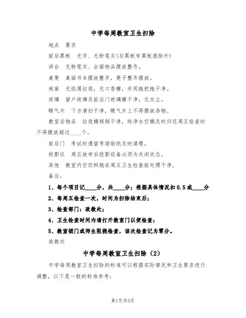中学每周教室卫生扫除(3篇)