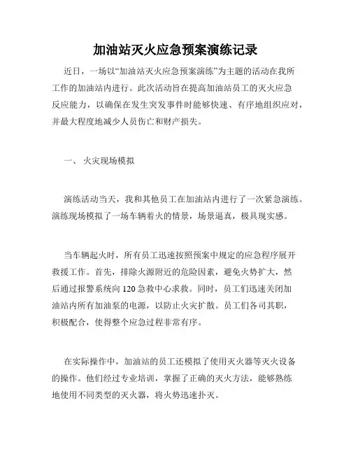 加油站灭火应急预案演练记录