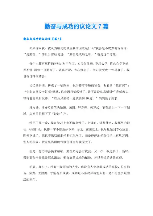 勤奋与成功的议论文7篇