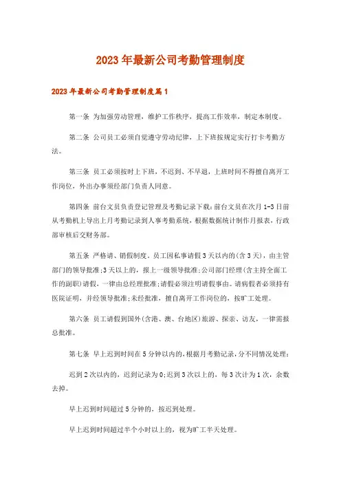 2023年最新公司考勤管理制度