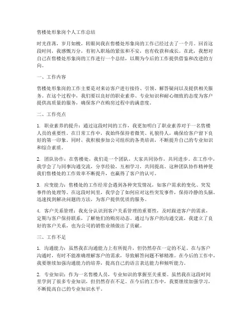 售楼处形象岗个人工作总结
