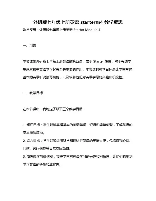 外研版七年级上册英语 starterm4 教学反思