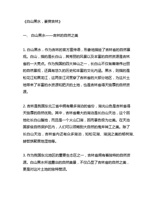 白山黑水,豪爽吉林 吉林官方宣传语