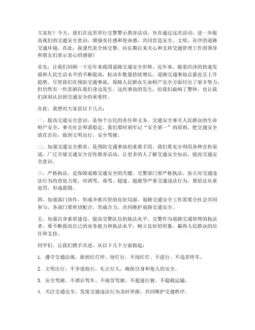 交警警示教育活动发言稿范文