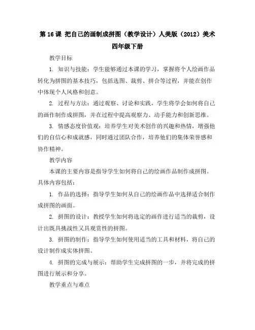 第16课把自己的画制成拼图(教学设计)人美版(2012)美术四年级下册