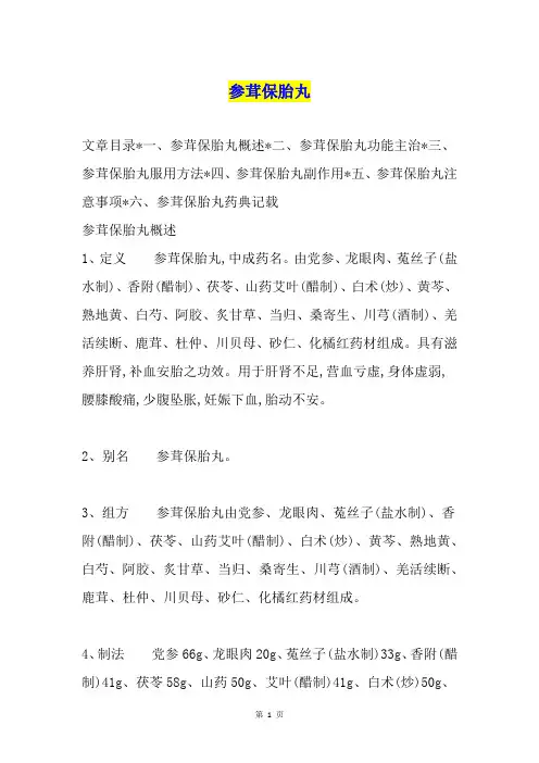 参茸保胎丸
