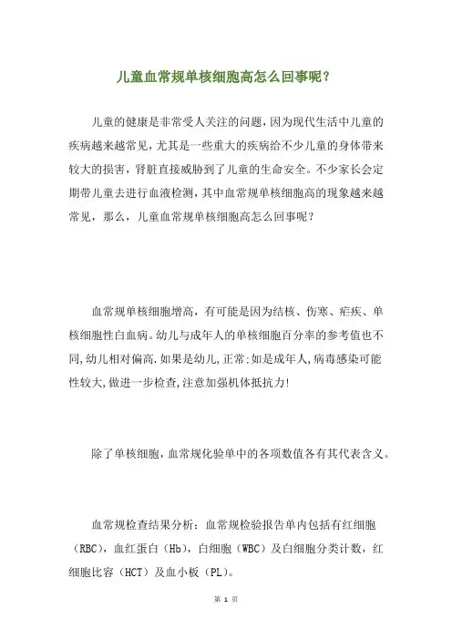 儿童血常规单核细胞高怎么回事呢？