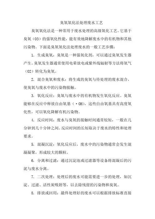 臭氧氧化法处理废水工艺
