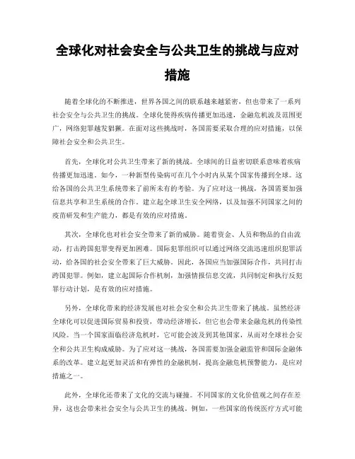 全球化对社会安全与公共卫生的挑战与应对措施