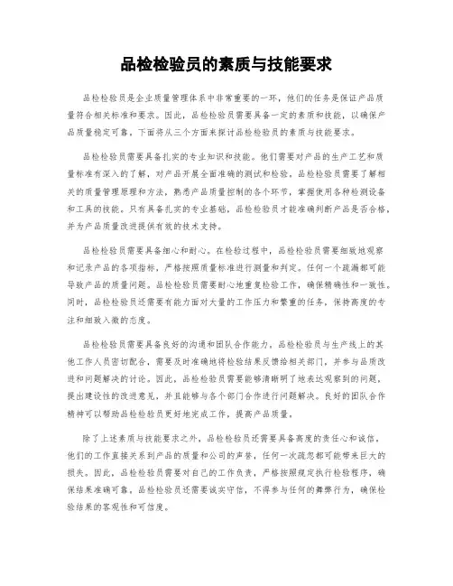 品检检验员的素质与技能要求