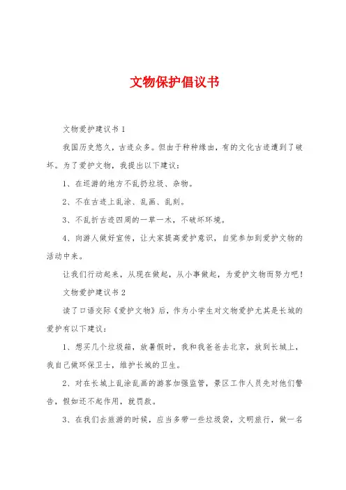 文物保护倡议书
