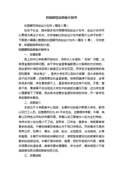 校园餐饮店创业计划书（精选5篇）