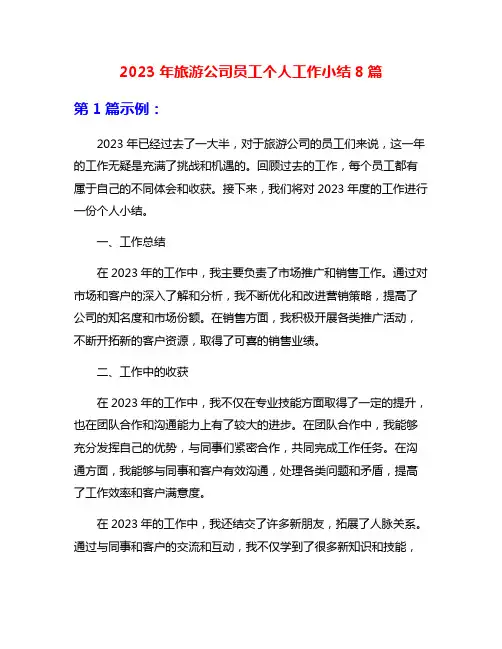2023年旅游公司员工个人工作小结8篇