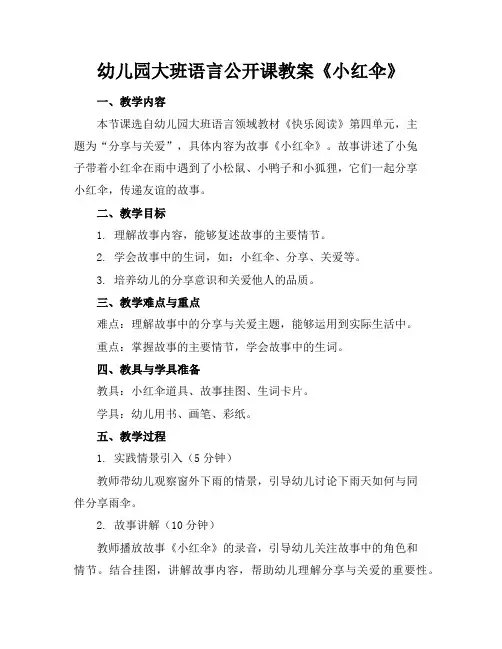 幼儿园大班语言公开课教案《小红伞》