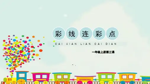 《彩线连彩点》PPT优质课件