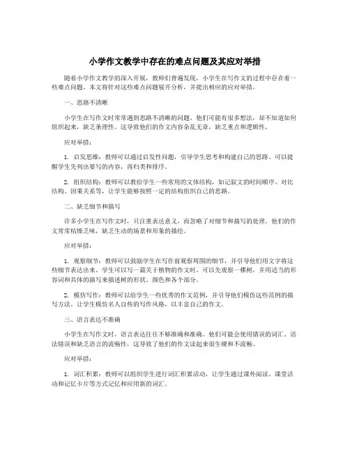 小学作文教学中存在的难点问题及其应对举措