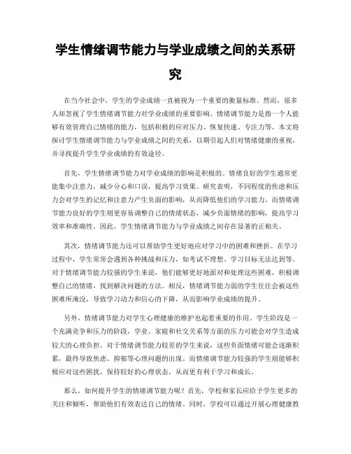 学生情绪调节能力与学业成绩之间的关系研究