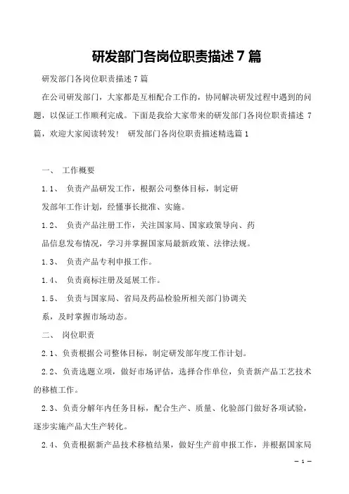 研发部门各岗位职责描述7篇