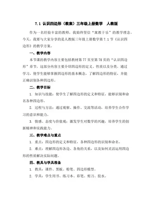 7.1认识四边形(教案)三年级上册数学人教版