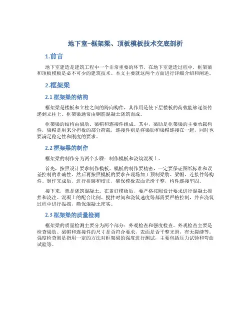 地下室--框架梁、顶板模板技术交底剖析