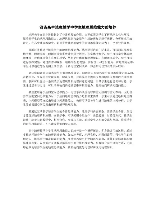 浅谈高中地理教学中学生地理思维能力的培养