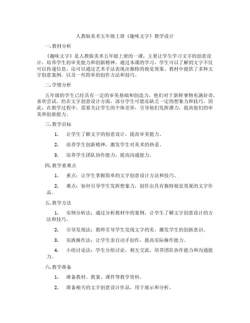 人教版美术五年级上册《趣味文字》教学设计