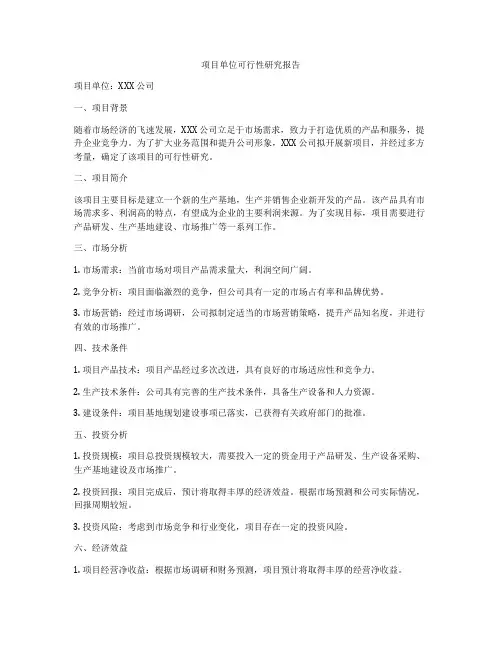 项目单位可行性研究报告