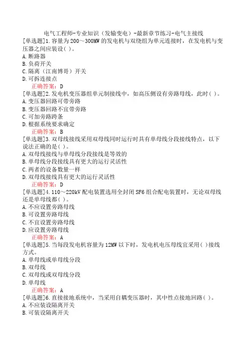 电气工程师-专业知识(发输变电)-最新章节练习-电气主接线