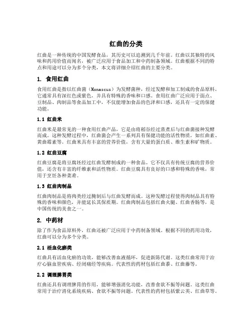 红曲的分类