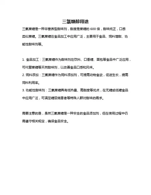 三氯糖醇用途