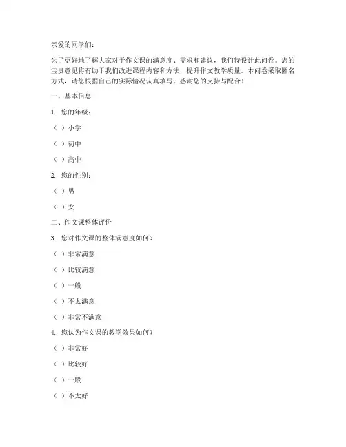 作文课的调查问卷模板