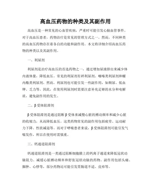 高血压药物的种类及其副作用