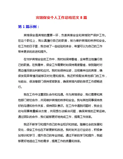 宾馆保安个人工作总结范文8篇