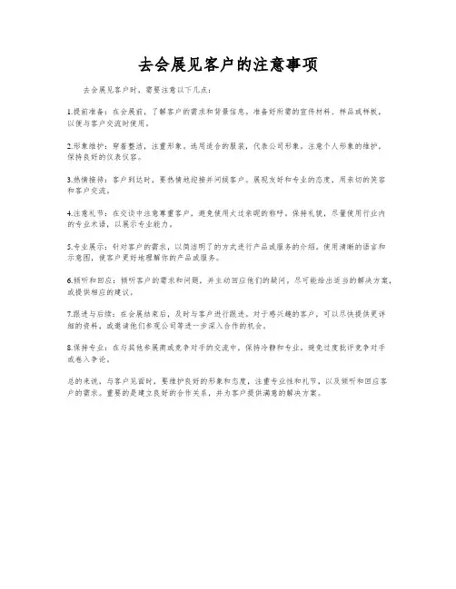去会展见客户的注意事项