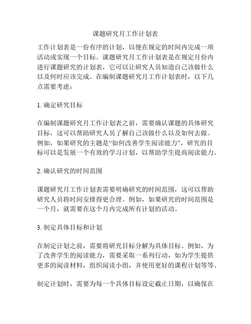 课题研究月工作计划表