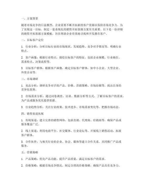 销售开拓客源方案模板