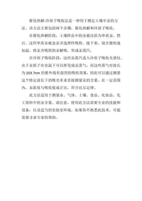 催化热解—冷原子吸收法测土壤中的汞