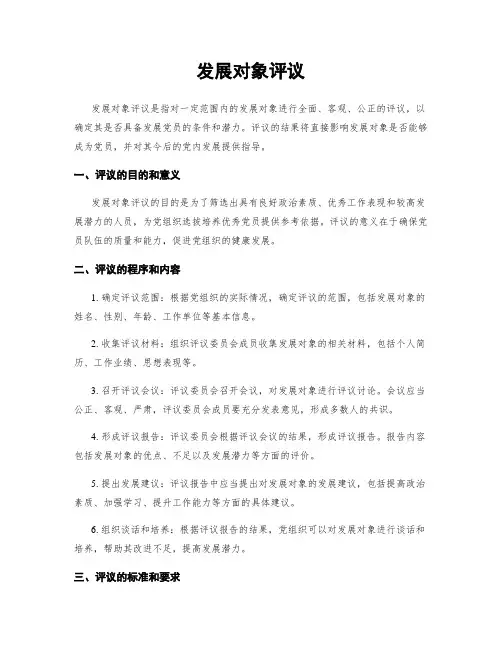 发展对象评议