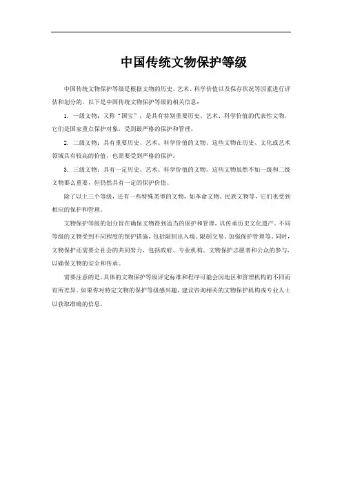 中国传统文物保护等级
