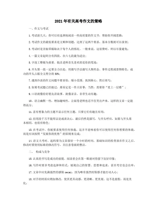 2021年有关高考作文的策略