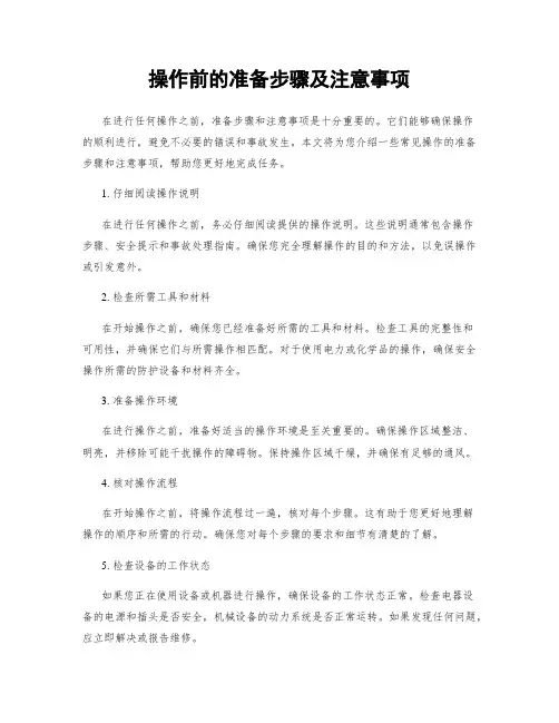 操作前的准备步骤及注意事项
