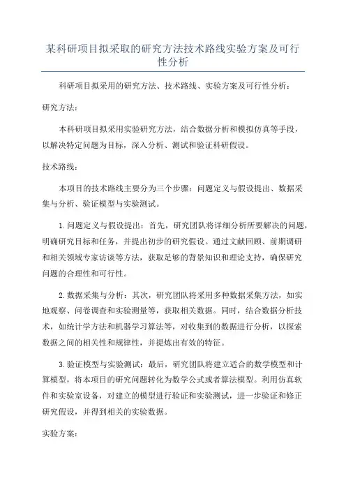 某科研项目拟采取的研究方法技术路线实验方案及可行性分析