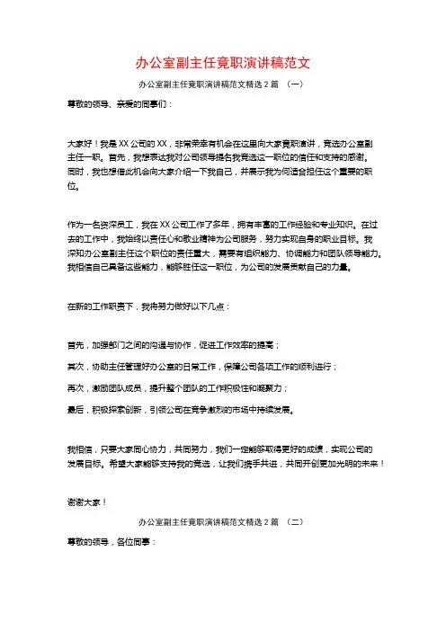 办公室副主任竟职演讲稿范文2篇