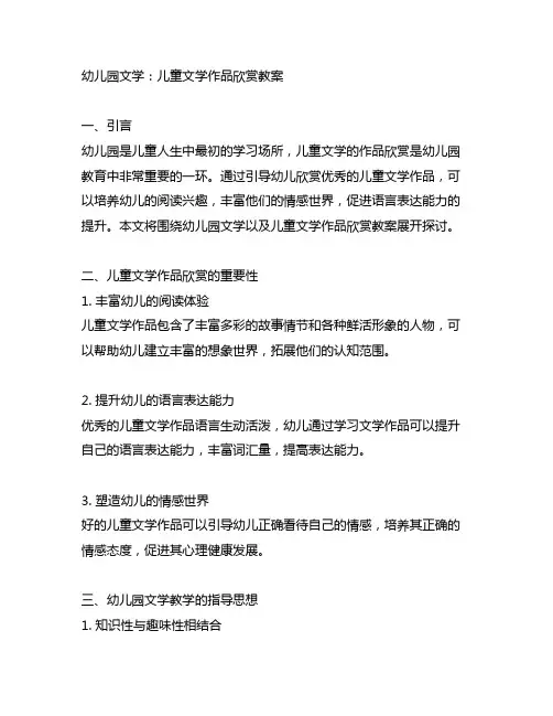 幼儿园文学：儿童文学作品欣赏教案