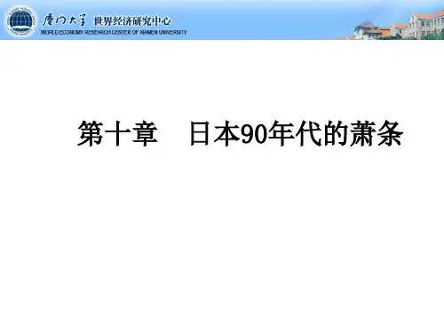 10-日本90年代的萧条